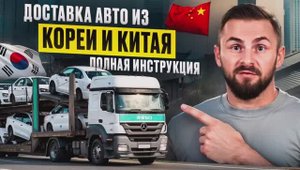 Хочешь авто из Кореи или Китая? Смотри как это работает!