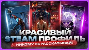 Как красиво оформить профиль Steam