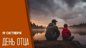 19.10.25 - День отца