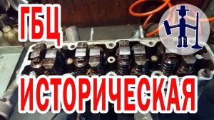 Историческая ГБЦ сколько прошла после глобальной заварки трещин Ланос Шанс LANOS CHANCE 1.5 литра