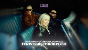 DONI, Ирина Салтыкова, DJ Daveed - Голубые глазки 2.0