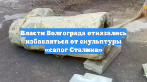 Власти Волгограда отказались избавляться от скульптуры «сапог Сталина»