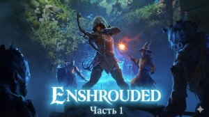Enshrouded. Часть 1