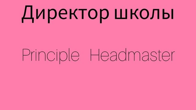 Как же будет по английски ДИРЕКТОР ШКОЛЫ?