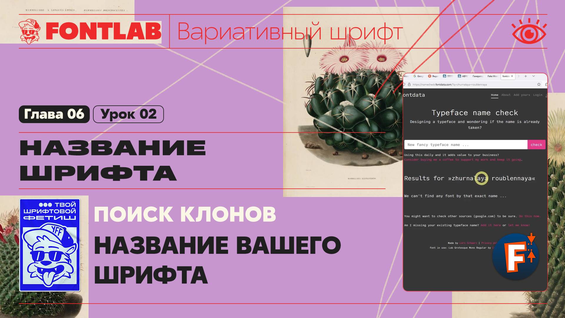 ДВШ 06-02 Название шрифта – Поиск клонов названия вашего шрифта – Урок Fontlab