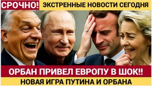 👉 Сенсация в США! Орбан сделал СРОЧНОЕ заявление после звонка Путина! «Томагавки» НОВОСТИ