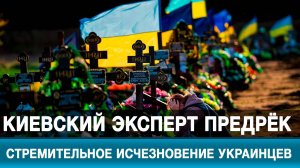 Киевский эксперт предрёк стремительное исчезновение украинцев