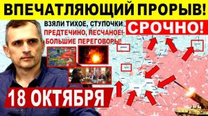 Впечатляющий ПРОРЫВ! Взяли Тихое, Песчаное, Предтечино! Трамп Путин. Военные сводки 18.10.2025