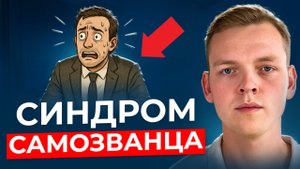 99% людей СТРАДАЮТ ОТ СИНДРОМА, который убивает их потенциал — проверь себя за 10 минут