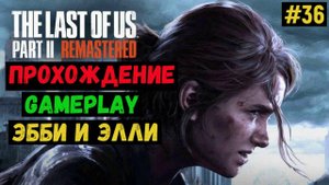 Эбби и Элли / The Last of us Part II Remastered / Прохождение / Gameplay / #36