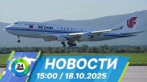 Новости 15:00 от 18.10.2025