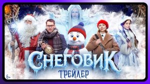 Снеговик _Трейлер_Россия_2025