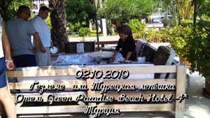 02.10.2019 Гезлеме или Турецкая лепёшка. Отель Green Paradise Beach Hotel ⭐⭐⭐⭐ Турция