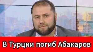 В Турции найден мертвым основатель Telegram-канала «Утро Дагестан» Абакар Абакаров