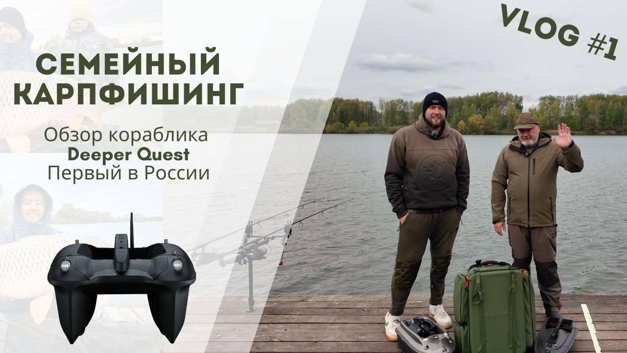 Обзор кораблика Deeper Quest сравнение с другими моделями рыбалка на РСК Павловский 36 сектор