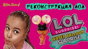 ПЕРЕДЕЛКА КУКЛЫ ЛОЛ. LOL WATER BALLOON.