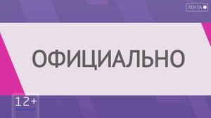 Официально от 18.10.2025