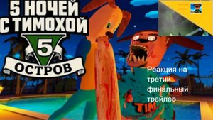 5 ночей с Тимохой 5 остров.Третий финальный трейлер вышел!Ждём игру