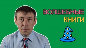 Волшебные книги