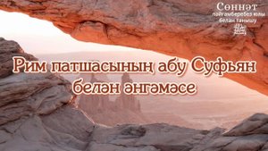 Рим патшасының абу Суфьян белән әнгәмәсе | Рамил Гәйнетдинов
