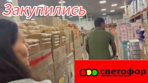 Закупились в Светофоре