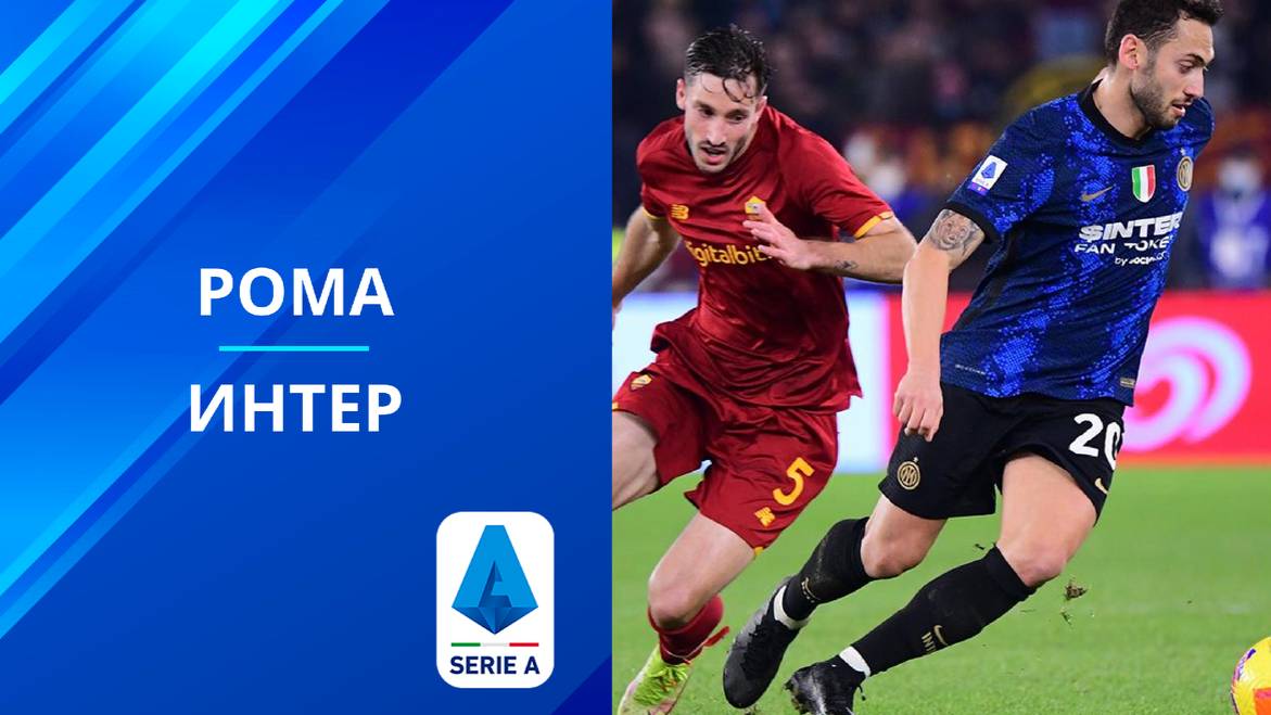 Серия А! Рома-Интер! Превью Матча!