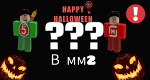 ХЕЙЛУИНСКОЕ ОБНОВЛЕНИЕ В ММ2 В РОБЛОКСЕ ЧТО ТАМ БУДЕТ??