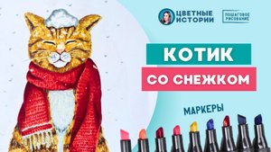 Котик со снежком на голове. Рисуем маркерами