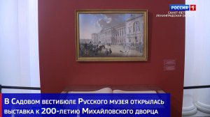 В Садовом вестибюле Русского музея открылась выставка к 200-летию Михайловского дворца