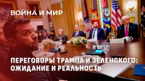 Зеленский в ловушке Трампа и Путина: почему визит в Вашингтон обернулся провалом. Война и мир