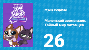 Маленький зоомагазин: Тайный мир питомцев 1 сезон 26 серия (мультсериал, 2017)