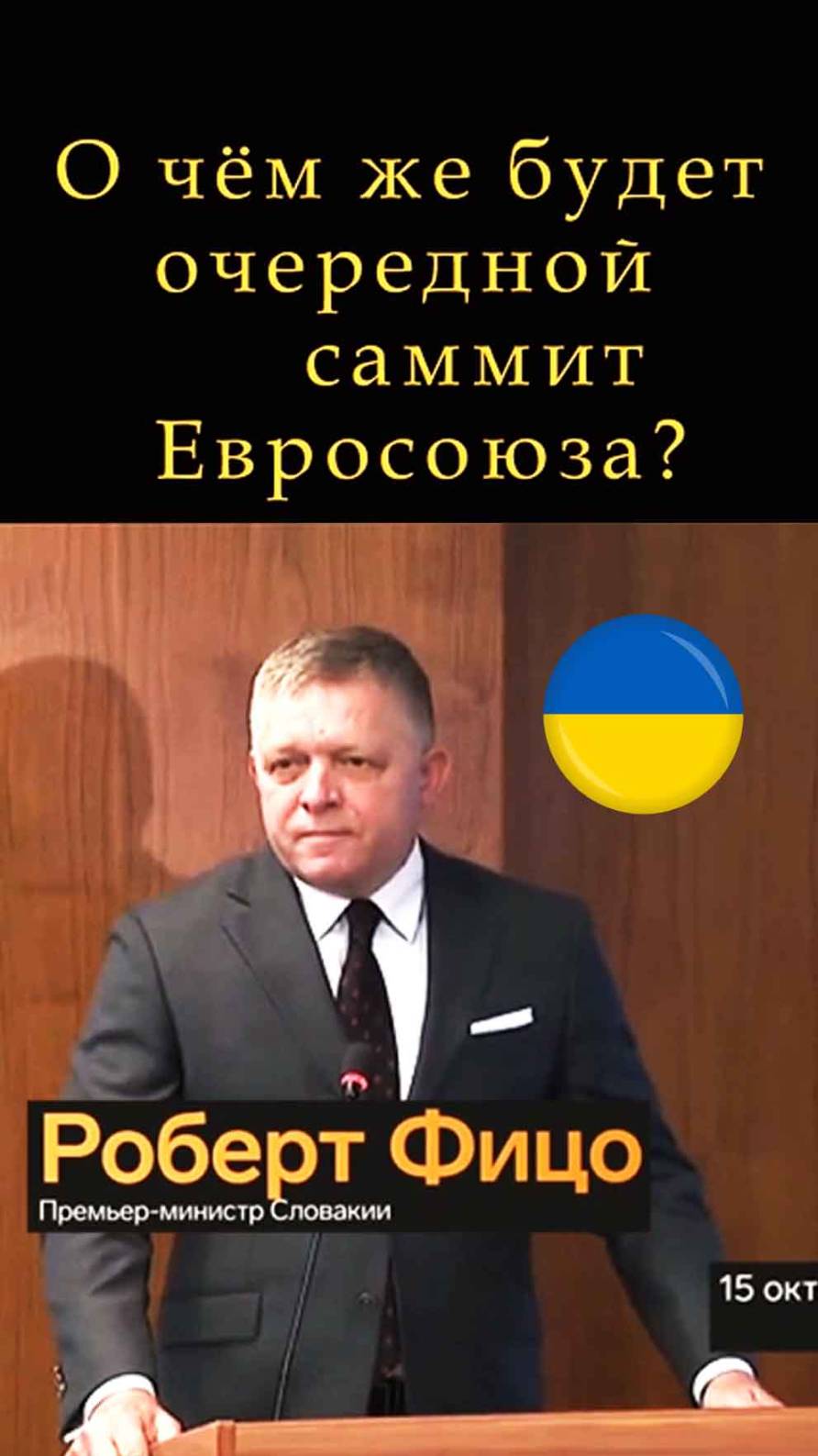 Фицо высмеивает планы ЕС=)