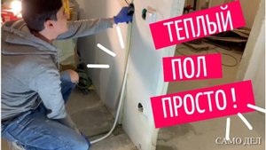 Самый правильный монтаж теплого пола | Только в штробах |