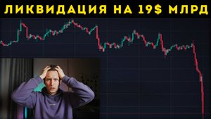 КРУПНЕЙШИЙ СКАМ на 19 млрд$ РАСКРЫТ!
