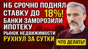 ЦБ срочно поднял ставку до 18%! Банки свернули ипотеку, рынок недвижимости рухнул за сутки! Что это?