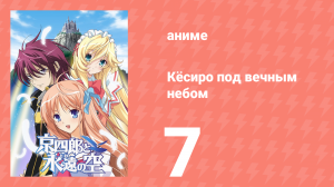 Кёсиро под вечным небом 7 серия (аниме-сериал, 2007)