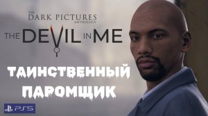 The Dark Pictures-The Devil in Me/Прохождение/Сеанс 2