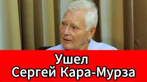 Умер советский и российский ученый Сергей Кара-Мурза