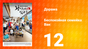 Беспокойная семейка Ван 1 сезон 12 серия