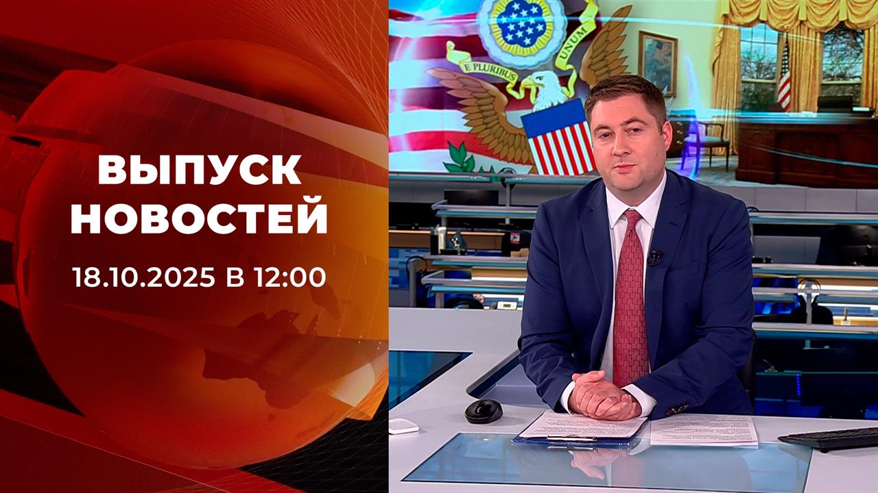 Выпуск новостей в 12:00 от 18.10.2025