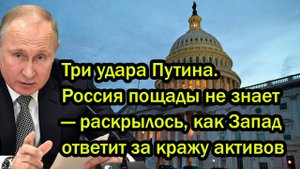 Три удара Путина. Россия пощады не знает — раскрылось, как Запад ответит за кражу активов