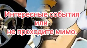 Интересные события или не проходите мимо