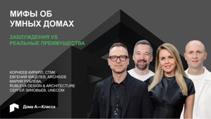 Мифы об умных домах: заблуждения VS. реальные преимущества