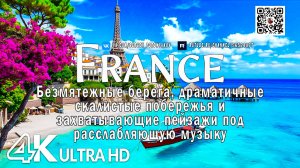 Франция в 4K Безмятежные берега, драматичные скалистые побережья и захватывающие пейзажи