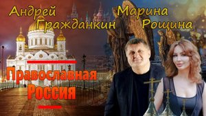 Андрей Гражданкин и Марина Рощина — «Православная Россия»