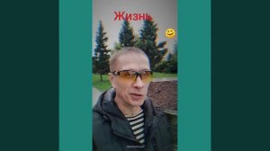 #Жизнь
