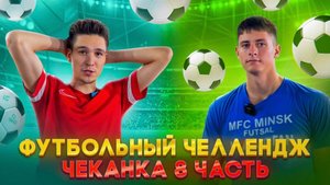 ФУТБОЛЬНЫЙ ЧЕЛЛЕНДЖ ЧЕКАНКА 8 ЧАСТЬ