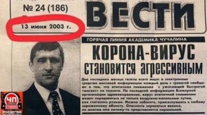 Короновирус в 2003