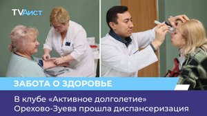 В клубе «Активное долголетие» Орехово-Зуева прошла диспансеризация