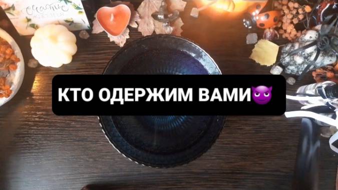 КТО ОДЕРЖИМ ВАМИ!? ГАДАНИЕ НА ВОСКЕ